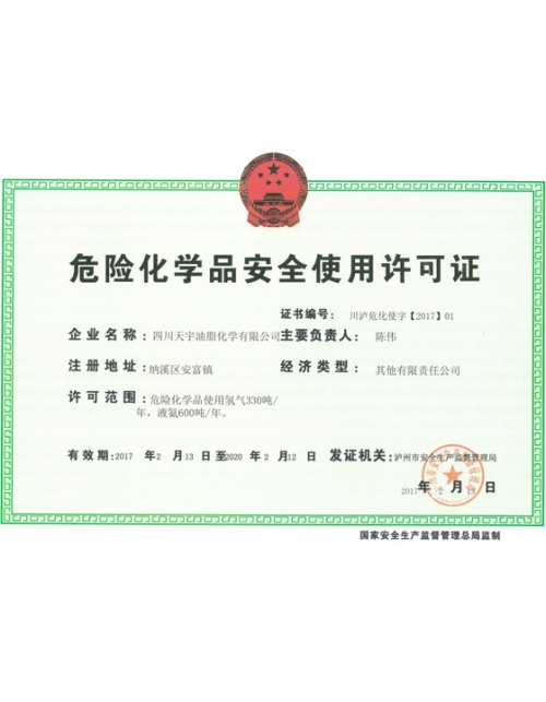 危化品使用许可证